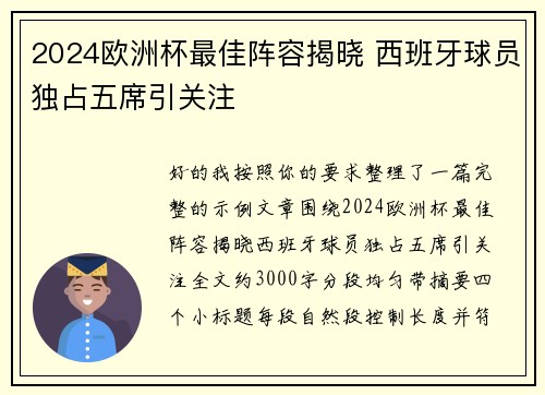 2024欧洲杯最佳阵容揭晓 西班牙球员独占五席引关注