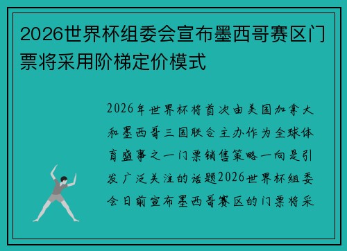 2026世界杯组委会宣布墨西哥赛区门票将采用阶梯定价模式