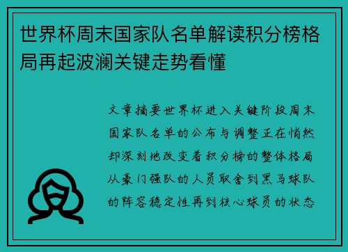 世界杯周末国家队名单解读积分榜格局再起波澜关键走势看懂 世界杯周末国家队名单解读积分榜格局再起波澜关键走势看懂