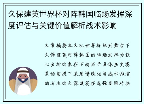 久保建英世界杯对阵韩国临场发挥深度评估与关键价值解析战术影响 久保建英世界杯对阵韩国临场发挥深度评估与关键价值解析战术影响