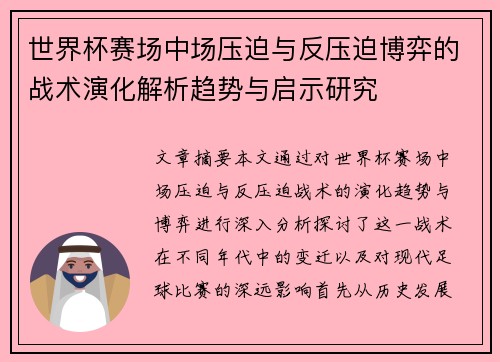 世界杯赛场中场压迫与反压迫博弈的战术演化解析趋势与启示研究 世界杯赛场中场压迫与反压迫博弈的战术演化解析趋势与启示研究