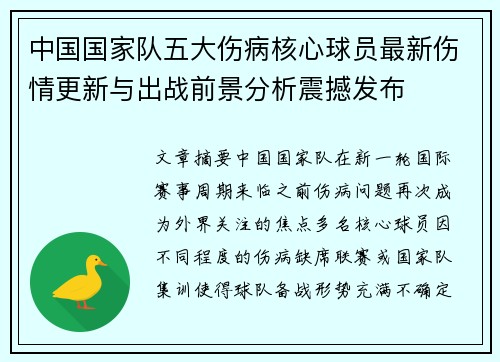 中国国家队五大伤病核心球员最新伤情更新与出战前景分析震撼发布 中国国家队五大伤病核心球员最新伤情更新与出战前景分析震撼发布
