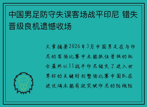中国男足防守失误客场战平印尼 错失晋级良机遗憾收场