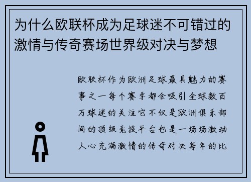 为什么欧联杯成为足球迷不可错过的激情与传奇赛场世界级对决与梦想 为什么欧联杯成为足球迷不可错过的激情与传奇赛场世界级对决与梦想