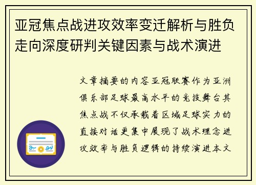 亚冠焦点战进攻效率变迁解析与胜负走向深度研判关键因素与战术演进 亚冠焦点战进攻效率变迁解析与胜负走向深度研判关键因素与战术演进