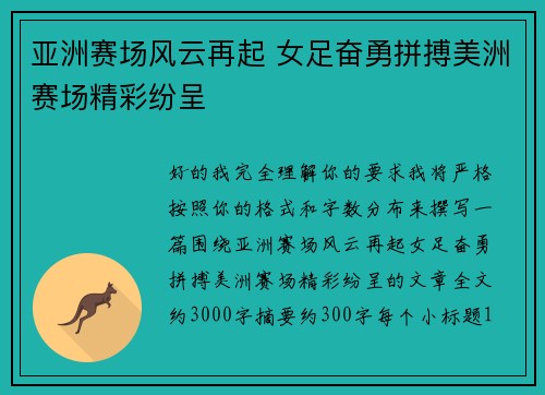 亚洲赛场风云再起 女足奋勇拼搏美洲赛场精彩纷呈 亚洲赛场风云再起 女足奋勇拼搏美洲赛场精彩纷呈