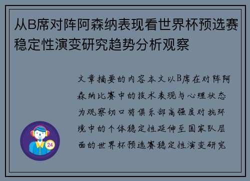 从B席对阵阿森纳表现看世界杯预选赛稳定性演变研究趋势分析观察 从B席对阵阿森纳表现看世界杯预选赛稳定性演变研究趋势分析观察