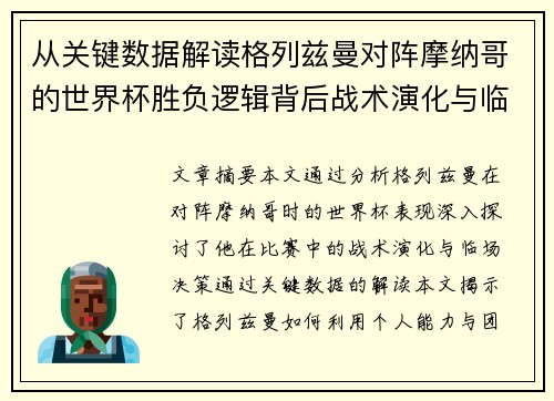 从关键数据解读格列兹曼对阵摩纳哥的世界杯胜负逻辑背后战术演化与临场决策 从关键数据解读格列兹曼对阵摩纳哥的世界杯胜负逻辑背后战术演化与临场决策