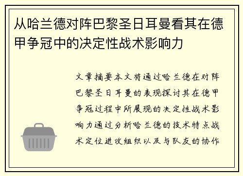从哈兰德对阵巴黎圣日耳曼看其在德甲争冠中的决定性战术影响力 从哈兰德对阵巴黎圣日耳曼看其在德甲争冠中的决定性战术影响力