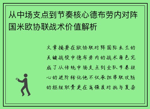 从中场支点到节奏核心德布劳内对阵国米欧协联战术价值解析
