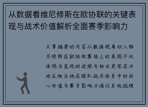 从数据看维尼修斯在欧协联的关键表现与战术价值解析全面赛季影响力