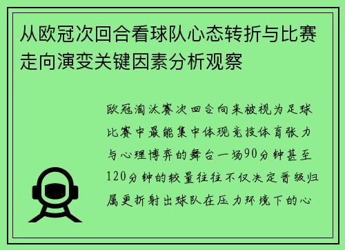 从欧冠次回合看球队心态转折与比赛走向演变关键因素分析观察