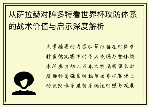 从萨拉赫对阵多特看世界杯攻防体系的战术价值与启示深度解析 从萨拉赫对阵多特看世界杯攻防体系的战术价值与启示深度解析