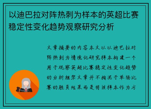 以迪巴拉对阵热刺为样本的英超比赛稳定性变化趋势观察研究分析