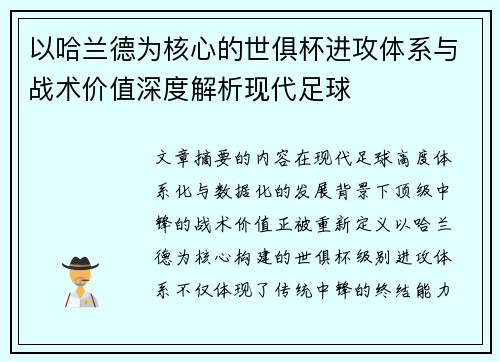 以哈兰德为核心的世俱杯进攻体系与战术价值深度解析现代足球
