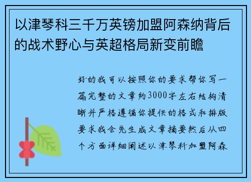 以津琴科三千万英镑加盟阿森纳背后的战术野心与英超格局新变前瞻 以津琴科三千万英镑加盟阿森纳背后的战术野心与英超格局新变前瞻