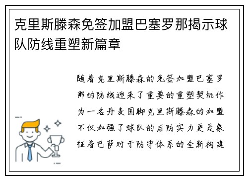克里斯滕森免签加盟巴塞罗那揭示球队防线重塑新篇章 克里斯滕森免签加盟巴塞罗那揭示球队防线重塑新篇章