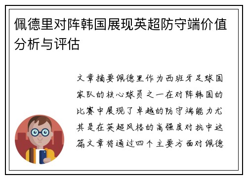 佩德里对阵韩国展现英超防守端价值分析与评估 佩德里对阵韩国展现英超防守端价值分析与评估