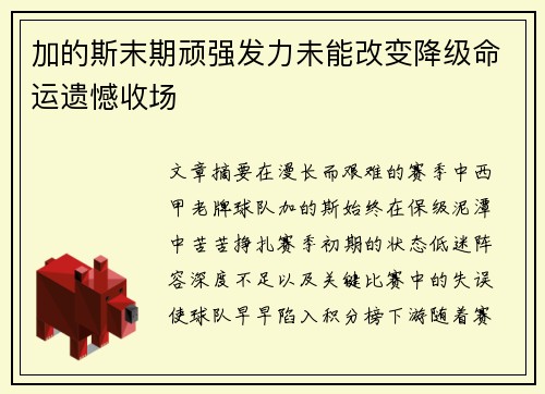 加的斯末期顽强发力未能改变降级命运遗憾收场 加的斯末期顽强发力未能改变降级命运遗憾收场