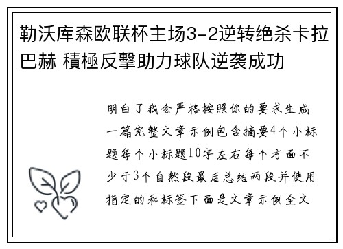 勒沃库森欧联杯主场3-2逆转绝杀卡拉巴赫 積極反擊助力球队逆袭成功