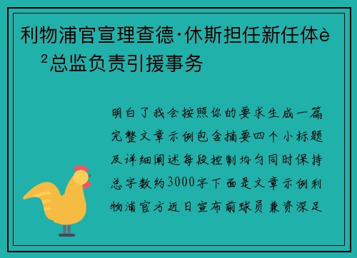 利物浦官宣理查德·休斯担任新任体育总监负责引援事务
