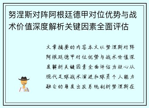努涅斯对阵阿根廷德甲对位优势与战术价值深度解析关键因素全面评估 努涅斯对阵阿根廷德甲对位优势与战术价值深度解析关键因素全面评估