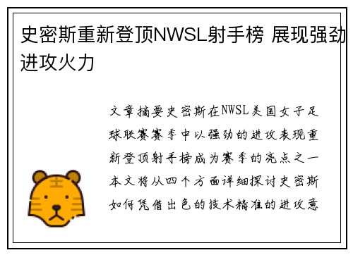 史密斯重新登顶NWSL射手榜 展现强劲进攻火力 史密斯重新登顶NWSL射手榜 展现强劲进攻火力