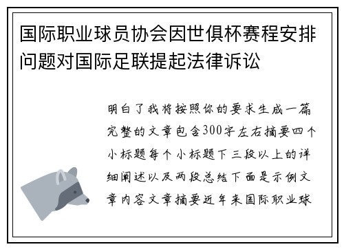 国际职业球员协会因世俱杯赛程安排问题对国际足联提起法律诉讼