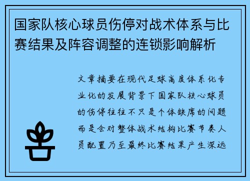 国家队核心球员伤停对战术体系与比赛结果及阵容调整的连锁影响解析 国家队核心球员伤停对战术体系与比赛结果及阵容调整的连锁影响解析