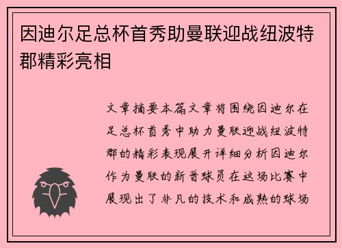 因迪尔足总杯首秀助曼联迎战纽波特郡精彩亮相