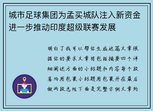 城市足球集团为孟买城队注入新资金进一步推动印度超级联赛发展 城市足球集团为孟买城队注入新资金进一步推动印度超级联赛发展