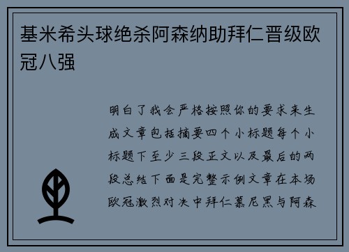 基米希头球绝杀阿森纳助拜仁晋级欧冠八强 基米希头球绝杀阿森纳助拜仁晋级欧冠八强