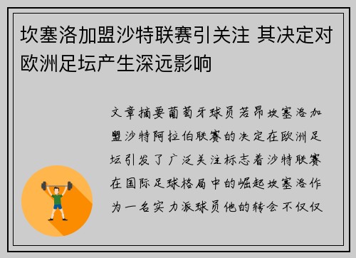 坎塞洛加盟沙特联赛引关注 其决定对欧洲足坛产生深远影响