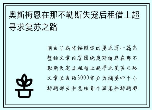 奥斯梅恩在那不勒斯失宠后租借土超寻求复苏之路 奥斯梅恩在那不勒斯失宠后租借土超寻求复苏之路