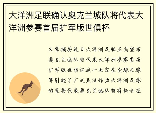 大洋洲足联确认奥克兰城队将代表大洋洲参赛首届扩军版世俱杯 大洋洲足联确认奥克兰城队将代表大洋洲参赛首届扩军版世俱杯