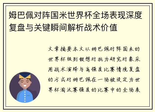 姆巴佩对阵国米世界杯全场表现深度复盘与关键瞬间解析战术价值 姆巴佩对阵国米世界杯全场表现深度复盘与关键瞬间解析战术价值