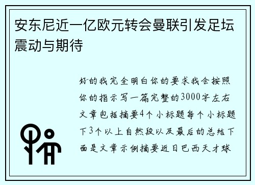 安东尼近一亿欧元转会曼联引发足坛震动与期待