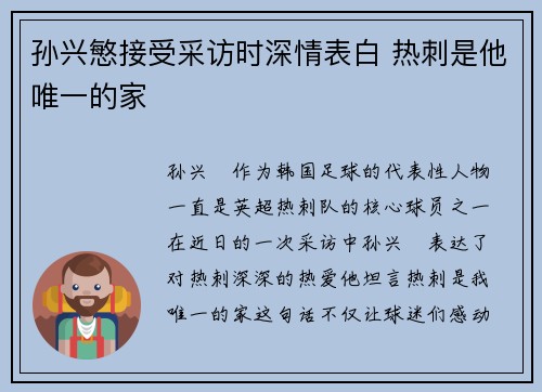 孙兴慜接受采访时深情表白 热刺是他唯一的家 孙兴慜接受采访时深情表白 热刺是他唯一的家