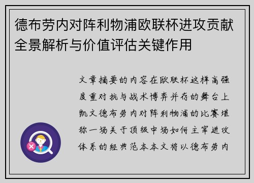 德布劳内对阵利物浦欧联杯进攻贡献全景解析与价值评估关键作用