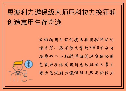恩波利力邀保级大师尼科拉力挽狂澜创造意甲生存奇迹