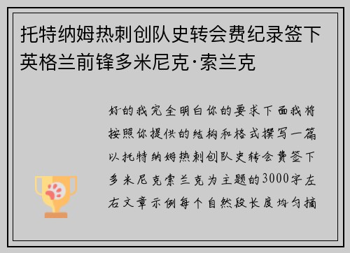 托特纳姆热刺创队史转会费纪录签下英格兰前锋多米尼克·索兰克