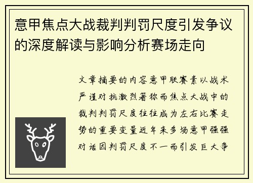 意甲焦点大战裁判判罚尺度引发争议的深度解读与影响分析赛场走向