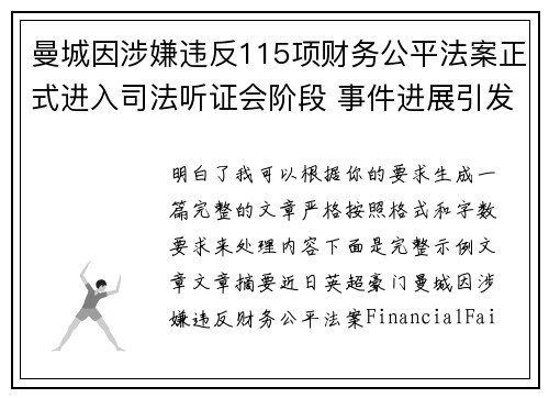 曼城因涉嫌违反115项财务公平法案正式进入司法听证会阶段 事件进展引发广泛关注