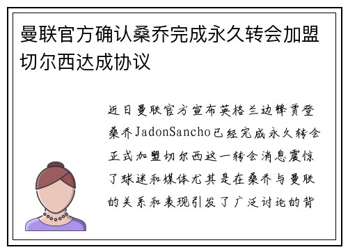 曼联官方确认桑乔完成永久转会加盟切尔西达成协议