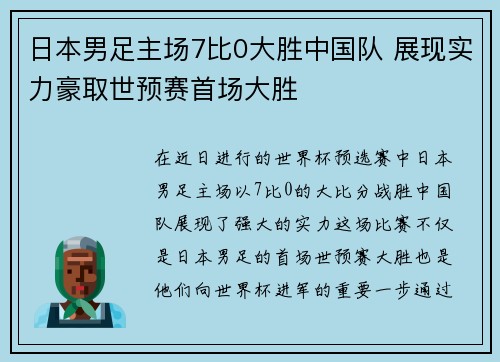 日本男足主场7比0大胜中国队 展现实力豪取世预赛首场大胜 日本男足主场7比0大胜中国队 展现实力豪取世预赛首场大胜