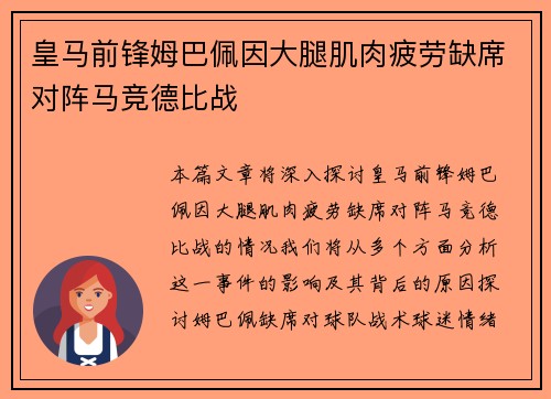 皇马前锋姆巴佩因大腿肌肉疲劳缺席对阵马竞德比战