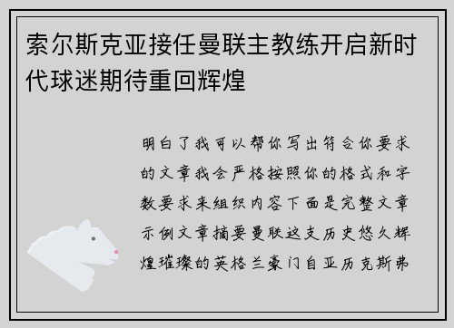 索尔斯克亚接任曼联主教练开启新时代球迷期待重回辉煌